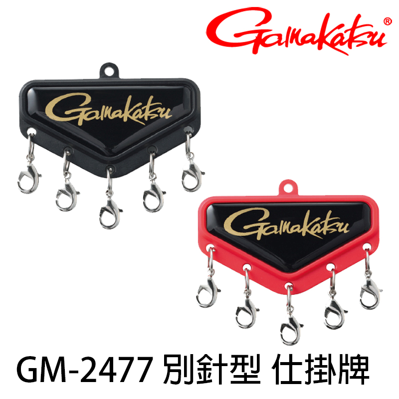 GAMAKATSU GM-2477 (仕掛牌)